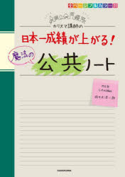 【3980円以上送料無料】カリスマ講師の日本一成績が上がる！魔法の公共ノート／佐々木洋一郎／著