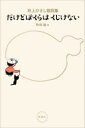 【3980円以上送料無料】だけどぼくらはくじけない 井上ひさし歌詞集/井上ひさし/著 町田康/編