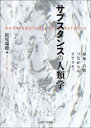 【送料無料】サブスタンスの人類学 身体・自然・つながりのリアリティ/松尾瑞穂/編
