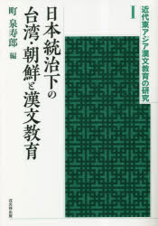 近代東アジア漢文教育の研究　1 戎光祥出版 国語教育／台湾／歴史／日本統治時代　国語教育／朝鮮／歴史／日本統治時代　漢文／歴史／近代 359P　21cm ニホン　トウチカ　ノ　タイワン　チヨウセン　ト　カンブン　キヨウイク　キンダイ　ヒガシアジア　カンブン　キヨウイク　ノ　ケンキユウ　1 マチ，センジユロウ