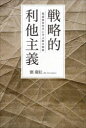 【送料無料】戦略的利他主義 稲盛経営哲学に学ぶ統合戦略/劉慶紅/著