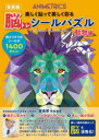 【3980円以上送料無料】脳トレシールパズル 動物編 新装版/ジャック・ルーカス ジョニー・マルクス