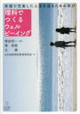 【3980円以上送料無料】理科でつくるウェルビーイング 幸福で充実した人生を送るための学び/塚田昭一/編著 舘英樹/編著 辻健/編著 日本初等理科教育研究会/著