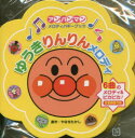 【3980円以上送料無料】ゆうきりんりんメロディ/やなせたかし
