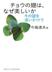 【3980円以上送料無料】チョウの翅は、なぜ美しいか その謎を追いかけて/今福道夫/著