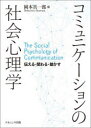 【3980円以上送料無料】コミュニケーションの社会心理学 伝える・関わる・動かす/岡本真一郎/編