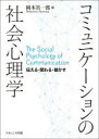 【3980円以上送料無料】コミュニケーションの社会心理学　伝える・関わる・動かす／岡本真一郎／編