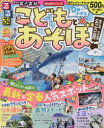 【3980円以上送料無料】るるぶこどもとあそぼ！名古屋東海北陸　〔2023〕／