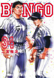 Comics Shop Series - 【3980円以上送料無料】BUNGO　34／二宮裕次／著