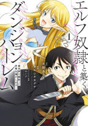 Rakuten - 【3980円以上送料無料】エルフ奴隷と築くダンジョンハーレム　異世界で寝取って仲間を増やします　1／火野あかり／原作　ツキシタカグヤ／漫画　ねいび／キャラクター原案