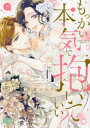【3980円以上送料無料】もっかい本気で抱いていい?〜再会Se 下/春名ソマリ