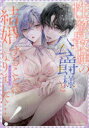 【3980円以上送料無料】性欲最強の公爵様と結婚することになりまし/アンソロジー