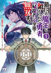 【3980円以上送料無料】最凶の魔王に鍛えられた勇者、異世界帰還者たちの学園で無双する　1／紺野千昭／原作　岩葉／漫画　fame／キャラクター原案