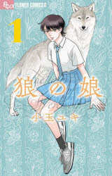 flowersフラワーコミックスα 小学館 161P　18cm オオカミ　ノ　ムスメ　1　1　フラワ−ズ　フラワ−　コミツクス　アルフア　FLOWERS／フラワ−／コミツクス コダマ，ユキ