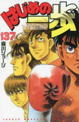 【3980円以上送料無料】はじめの一歩 THE FIGHTING！ 137／森川ジョージ／著