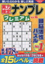 【3980円以上送料無料】実力検定ナンプレプレミアム 全478問 Vol.16/
