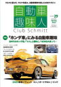 メディアパルムック こー企画／いのうえ事務所 自動車 99P　30cm ジドウシヤ　シユミジン　29（2023−2）　29（2023−2）　クラブ　シユミツト　CLUB　SCHMITT　メデイア　パル　ムツク　トクシユウ　ホンダシヤ　ニ　ミル　ジドウシヤ　シユミ　ジヤガ−　エムケ−　ツ−　ア−ルユ−エフ　マセラテイ　ホカ　トク