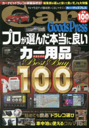 【3980円以上送料無料】Car　Goods　Press　クルマ生活グッズ徹底使いこなしマガジン　V ...