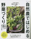 ブティック・ムック　通巻1656号 ブティック社 蔬菜栽培　有機農業 95P　26cm シゼンノウ　デ　ハジメル　ヤサイズクリ　セイメイ　ノ　ラクエン　エ　ヨウコソ　ブテイツク　ムツク　1656 カワグチ，ヨシカズ