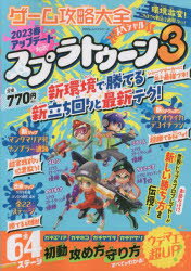 【3980円以上送料無料】ゲーム攻略大全スペシャル　スプラトゥーン3最新テク徹底攻略／