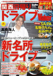 【3980円以上送料無料】関西日帰りドライブWalker　2023－2024／