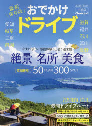 【3980円以上送料無料】おでかけドライブ中部版　2023－2024／(3.0)