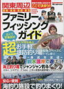 【3980円以上送料無料】関東周辺ファミリーフィッシングガイド 関東・東海・常磐・新潟/