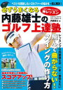 【3980円以上送料無料】必ずうまくなる内藤雄士のゴルフ上達塾/内藤雄士/著