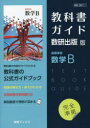 【3980円以上送料無料】教科書ガイド数研版711高等学校数学B/