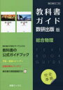 【3980円以上送料無料】教科書ガイド数研版707・708総合物理/
