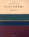 【3980円以上送料無料】いちばんよくわかるはじめての革手縫い/野谷久仁子/著
