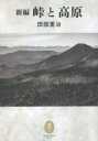 【3980円以上送料無料】新編峠と高原/田部重治/著