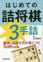 【3980円以上送料無料】はじめての詰将棋3手詰/北浜健介/監修