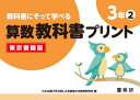 【3980円以上送料無料】教科書にそって学べる算数教科書プリント 東京書籍版 3年2/原田善造/他企画・編著 わかる喜び学ぶ楽しさを創造する教育研究所/編