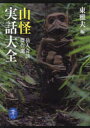 【3980円以上送料無料】山怪実話大全 岳人奇談傑作選/東雅夫/編