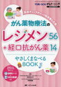 【送料無料】がん薬物療法のレジメン56+経口抗がん薬14やさしくまなべるBOOK 免疫チェックポイント阻害薬も充実!/岡元るみ子/編著 荒尾晴惠/編著