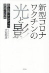 【3980円以上送料無料】新型コロナワクチンの光と影　誰も報じなかった事実の記録／大石邦彦／著