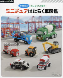 【3980円以上送料無料】かぎ針編み刺しゅう糸で編むミニチュアはたらく車図鑑／