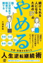 続けられる人になるための37の「やめる」　脱・三日坊主で弱者でも勝てる／三浦孝偉／著