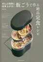 【3980円以上送料無料】ぜんぶ同時に出来上がる!飯ごうで作る絶品定食レシピ/関根千種/〔著〕