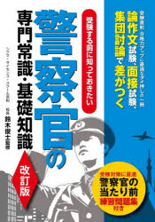 つちや書店 警察官 192P　21cm ジユケン　スル　マエ　ニ　シツテ　オキタイ　ケイサツカン　ノ　センモン　ジヨウシキ　キソ　チシキ スズキ，シユンジ