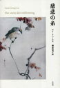 【3980円以上送料無料】慈悲の糸/ルイ・クペールス/著 國森由美子/訳