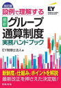 【送料無料】設例で理解する最新グループ通算制度実務ハンドブック/EY税理士法人/編