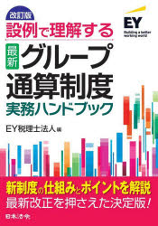 【送料無料】設例で理解する最新グループ通算制度実務ハンドブック／EY税理士法人／編