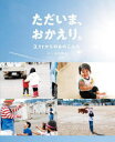 【3980円以上送料無料】ただいま、おかえり。 3.11からのあのこたち/石井麻木/写真・文