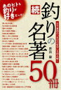 つり人社 釣／書目／解題 351P　19cm ツリ　ノ　メイチヨ　ゴジツサツ　2　2　ツリ／ノ／メイチヨ／50サツ　2　2　ココン　トウザイ　ノ　ミズベ　ノ　テツガク　オ　ヨミトク セラ，ヤスシ