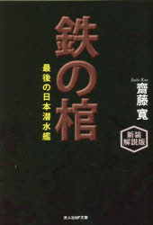 【3980円以上送料無料】鉄の棺　最後の日本潜水艦　新装解説版／齋藤寛／著