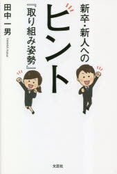 【3980円以上送料無料】新卒・新人へのヒント『取り組み姿勢』／田中一男／著