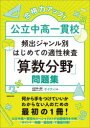 【3980円以上送料無料】合格力アップ!公立中高一貫校頻出ジャンル別はじめての適性検査「算数分野」問題集/ケイティ/著