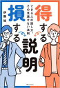 【3980円以上送料無料】得する説明損する説明 できる人の話し方、その見逃せない法則/伊藤祐/著(3)